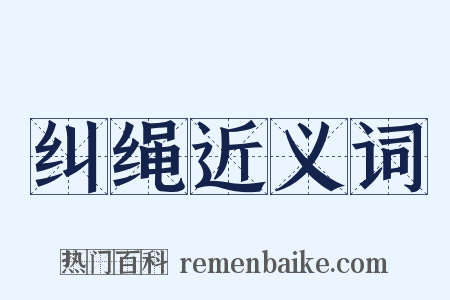 纠绳近义词是什么意思的图片